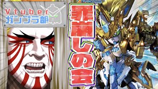 【＃Vtuberガンプラ部】ガンプラ部罪崩しの会！コンペに向けていろいろ！編