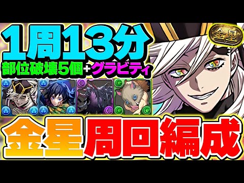 【最速周回】1周13分で金星チャレンジ攻略！グラビティ型の童磨編成がチート確定です。伊之助が人権に！？【パズドラ】