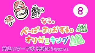 [LIVE] 【ゲーム実況 8】なう。大好きな ペーパーマリオ オリガミキングを初見プレイの巻♪【長時間LIVE】