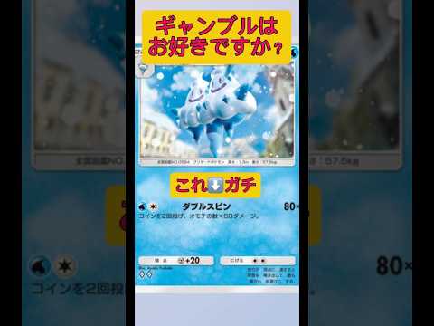 ホビーの動画サムネイル - まさかの最強デック！あなたはギャンブルはお好きですか？#ポケポケ #ポケモン #shorts