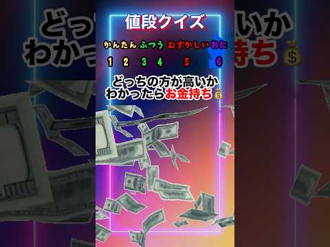 【値段クイズ】どっちの方が高いかわかったお金持ち!#クイズ#ゲーム#暇つぶし