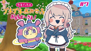 【たまごっちのプチプチおみせっち おまちど〜さま!】全店舗ロイヤルまで@6【にじさんじ/える】