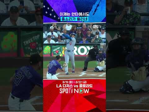 위험천만한 오타니의 타구 속도 