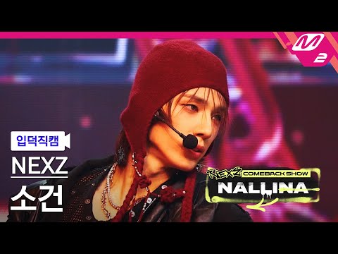 [입덕직캠] 넥스지 소 건 직캠 4K 'HARD' (NEXZ SO GEON FanCam) | NEXZ COMEBACK SHOW NALLINA