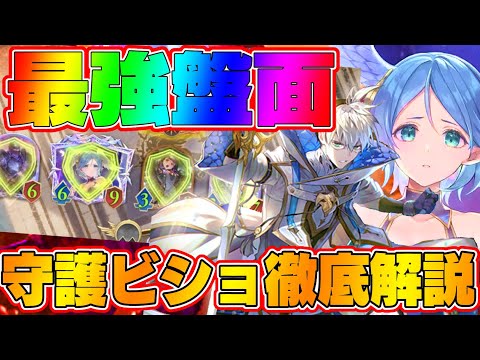 【ビショップ1位5回/31000勝】最速最強の盤面形成！第２弾で生まれた新デッキ『守護ビショップ』徹底解説！