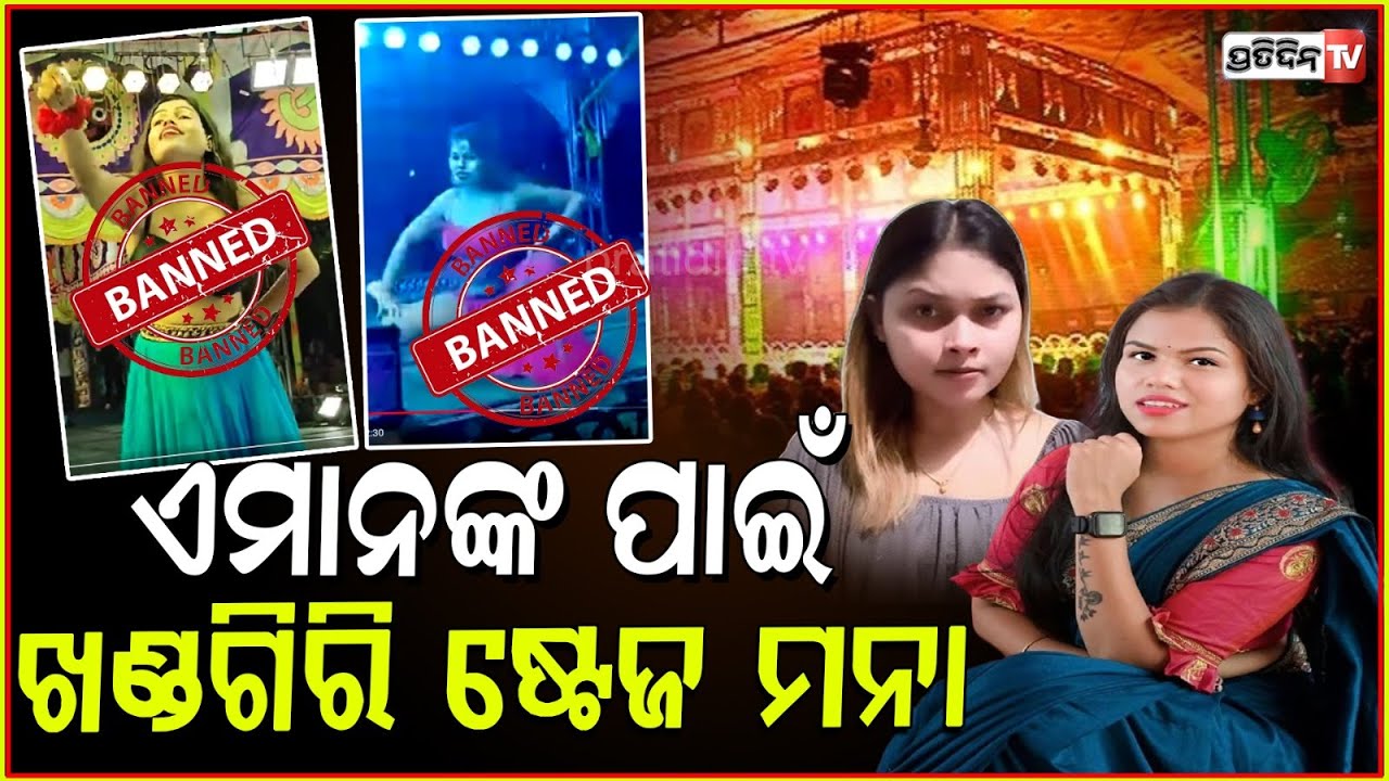 ସାହୁ ଭାଉଜ ଓ ନିଶା ମହାରଣାକୁ ଖଣ୍ଡଗିରି ମନା ! Sahu bhauja & Nisha Maharana banned from khandagiri, Bbsr.