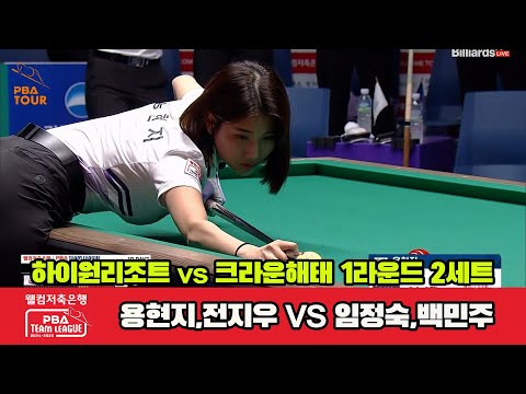 2세트 하이원리조트(용현지,전지우)vs크라운해태(임정숙,백민주)[웰컴저축은행 PBA 팀리그 1R]