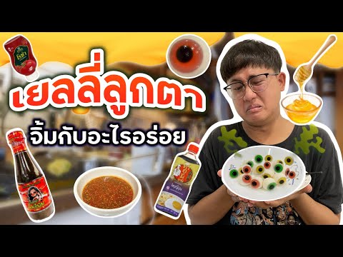 เยลลี่ลูกตา-จิ้มกับน้ำจิ้มอะไร เยลลี่ลูกตา-จิ้มกับน้ำจิ้มอะไร