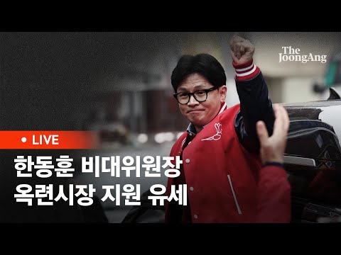 [라이브] 한동훈 비대위원장 ‘국민의힘으로 연수살리기’ 옥련시장 지원 유세 (2024.03.30)