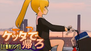 【三重弁ソング】ケッタで帰ろ【オリジナルsunoai曲80】（三重県桑名市ご当地youtuber）