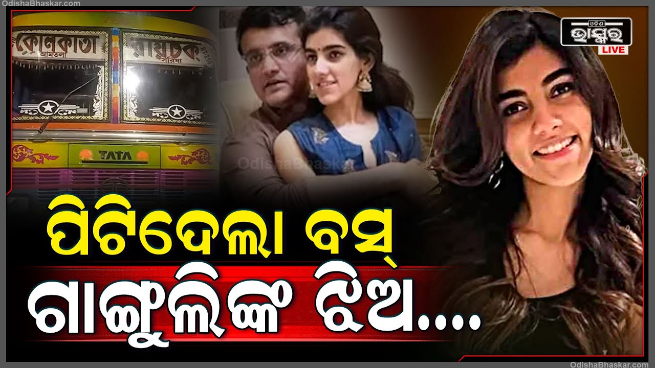 ଅଳ୍ପକେ ବଞ୍ଚିଗଲେ ଗାଙ୍ଗୁଲିଙ୍କ ଝିଅ, ଦଳିଦେଇଥାନ୍ତା ସିଟି ବସ...