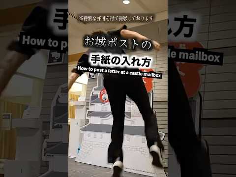 お城のポストの入れ方　How to post a letter at a castle mailbox #桜雲学園
