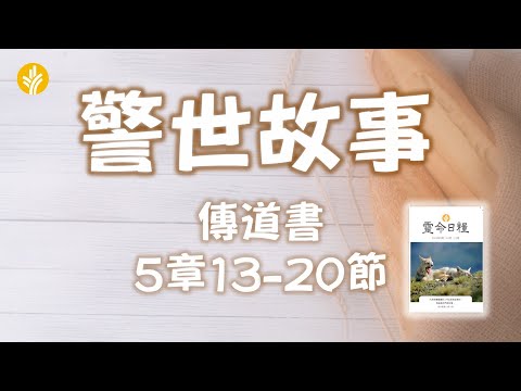 10月9日 警世故事