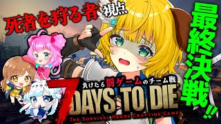 【7DTD/7Days to Die】#12　ついに決着！どっちが勝つのか！？最終決戦！　ししゃも視点　#すたすぺ7DTD【わんこわんわん/