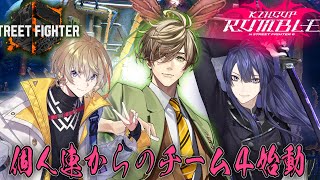 【ストリートファイター6】#KZHCUP_RUMBLE 個人連からのチーム4始動！！【オリバー・エバンス/にじさんじ】