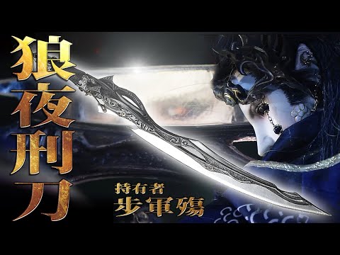 武器事典 步軍殤狼夜刑刀狂野透殺 Buff地獄夜叉模式血戰淒城 霹靂布袋戲 影音管家 武器事典 步軍殤狼夜刑刀狂野透殺 Buff地獄夜叉模式血戰淒城 霹靂布袋戲 影音管家