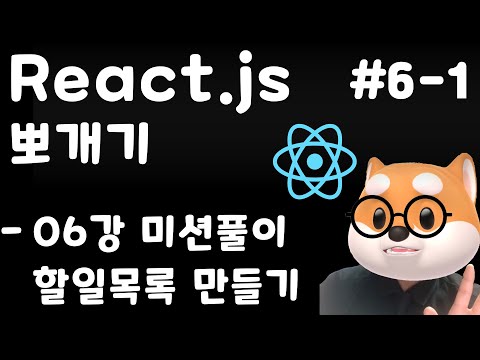 리액트 뽀개기 - 6강 미션풀이 / useState 심화 / 할일목록 만들기 / React, Typescript