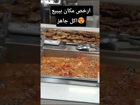 ارخص مكان بيبيع اكل جاهز😍😋#توفير