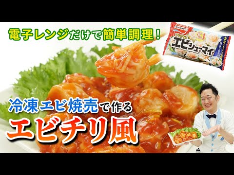 冷凍エビシュウマイで作る超簡単エビチリ！電子レンジでレンチンだけの簡単レシピ