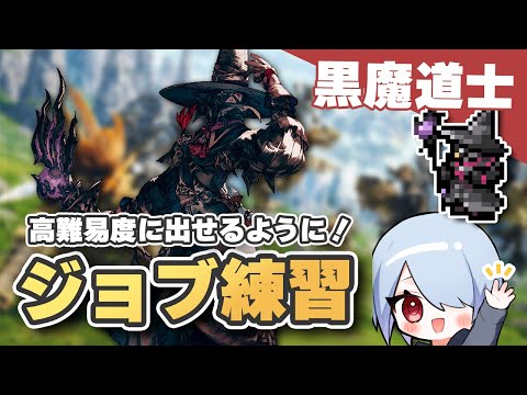 【FF14】黒魔道士を練習してみよう!高難易度で使えるテクニックやコツも紹介!【黄金のレガシー】