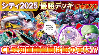 【ポケカ】CL愛知直前！色々なデッキが乱立する今誰が優勝するのか！？【解説動画】