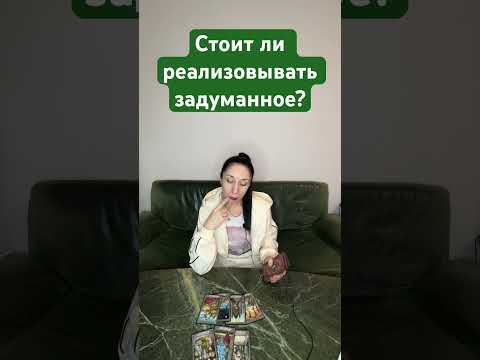 Стоит ли реализовывать задуманное? Таро Инсайт