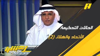 الحالات التحكيمية لمباراة الاتحاد والهلال