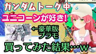 【さくらみこ】が過去に【ユニコーンガンダム】のプラモを買ってみた結果…w【ホロライブ/切り抜き】