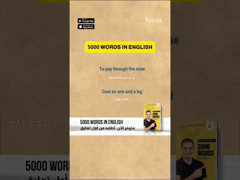 تعبير اصطلاحي (Idiom) جديد ومختلف مع مستر إبراهيم.. استمع جيدًا🎧