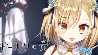 【ドーナツの穴】勇者の内側見せてあげる正直回答【勇者マリス/VTuber 】