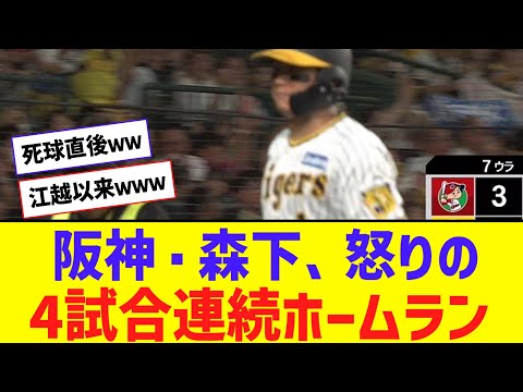 阪神・森下、死球直後・・・怒りの4試合連続ホームラン！！！！【なんJ反応】