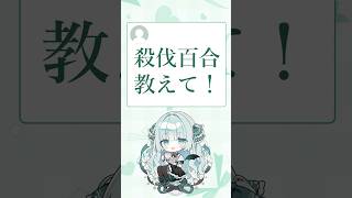 Q：殺伐百合教えて！ #百合 #百合漫画