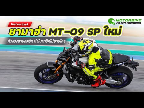 TestYamahaMT-09ตัวธรรมดาหร