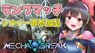 【#mechabreak/#メカブレイク/参加型】ハマりすぎてるロボットゲームやるー✨【#女性配信  / 水戸わかな】