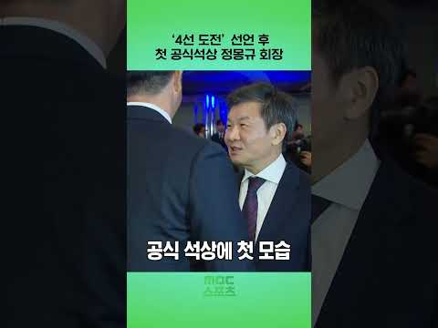 4선 도전 선언 후 첫 공식석상 정몽규 회장