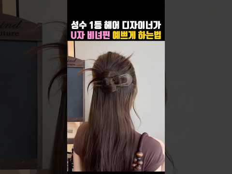 성수 1등 헤어디자이너가 알려주는 비녀 코디💕