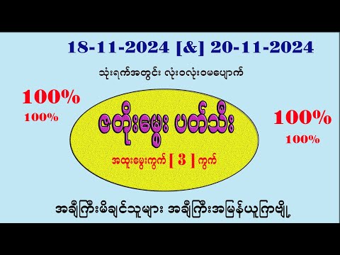 18(&)20-11-2024 သုံးရက်အတွင်း ပတ်သီး နှင့် တင်ကွက်