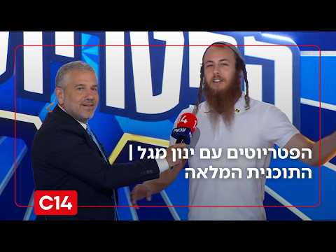 הפטריוטים עם ינון מגל | 15.7.26 | התוכנית המלאה