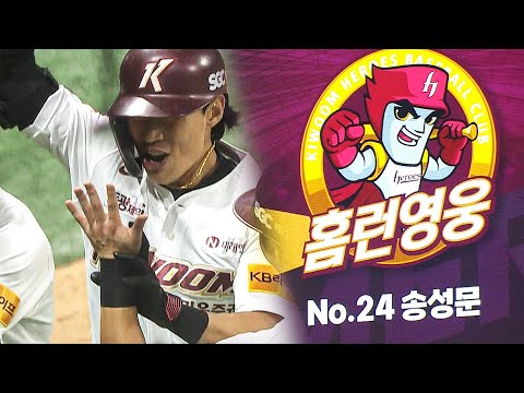 [LG vs 키움] 고척 돔의 영웅! 3점 홈런으로 증명하는 키움 송성문  | 8.23 | KBO 모먼트 | 야구 하이라이트