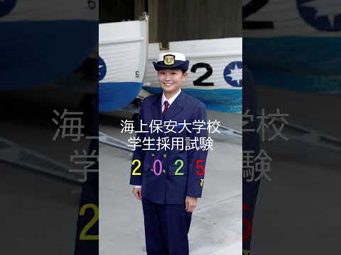 【採用試験】海上保安大学校学生採用試験申込み受付中