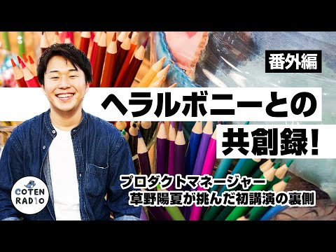 ヘラルボニーとの共創録！プロダクトマネージャー草野陽夏が挑んだ初講演の裏側【番外編＃124】