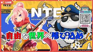【#NTE】最強ライブパレード最終日！やれるところまでやる！ずっと遊べるオープンワールドアクション！！#8 【PR】