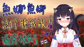 【魚娜!魚娜!請你聽我說】通宵快死了歡迎投稿!!#9 ​​​​​​​ #水野魚娜​​​​​​​​​​ #談心​​​​​​​​​ #Cyber