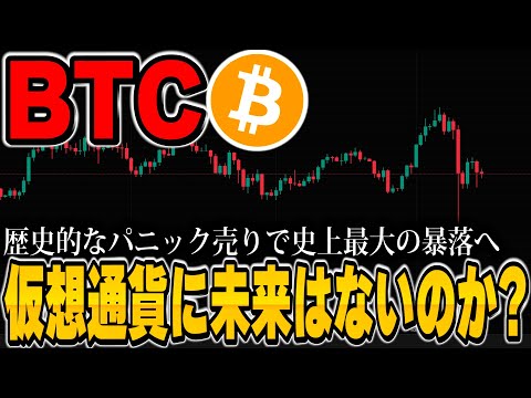 【160万人が破産！】暴落継続中の仮想通貨市場に未来はないのか？