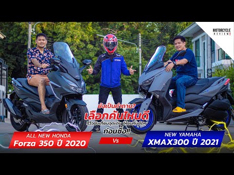 XMAX-300-2021--x-Forza-350-เลื XMAX-300-2021--x-Forza-350-เลื