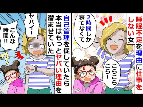【再放送】睡眠不足を理由に仕事をしない女!→自己管理を促していたら本当はもっとヤバい理由を潜ませていたw【LINEスカッと】