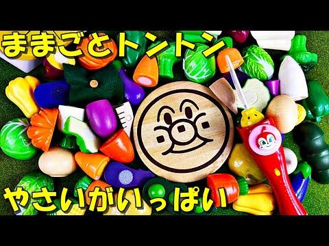 ままごとトントン にんじん、ジャガイモ、だいこん、ピーマン、かぶ、キャベツ、はくさい、パプリカとかの野菜をアンパンマンのまな板とドキンちゃんの包丁でお料理したよ playing kitchen