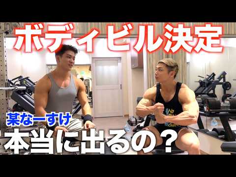 某なーすけがボディビル出るって決めたから呼び出してボコボコになった！！【合トレ】