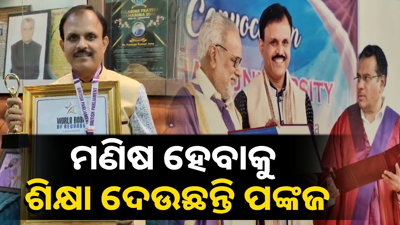 ଲଣ୍ଡନ ୱାର୍ଲଡ ବୁକ୍ ଅଫ୍ ରେକର୍ଡରେ ସ୍ଥାନ ପାଇଲେ ଡ ପଙ୍କଜ କୁମାର ଜେନା || Knews Odisha