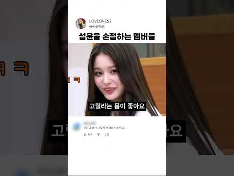 설윤을 손절하는 멤버들